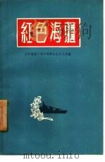 红色海疆（1959 PDF版）