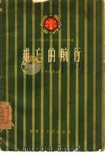 难忘的航行  朗诵诗集（1959 PDF版）