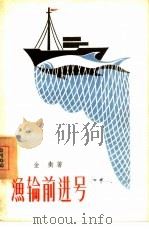 渔轮前进号（1957 PDF版）