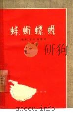 蚌、蛎、螺、蚬  越南〓途剧（1959 PDF版）