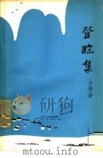 登临集（1963 PDF版）