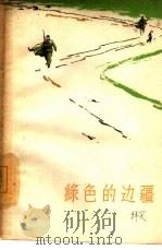 绿色的边疆（1964 PDF版）