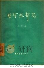 延河照样流（1956 PDF版）