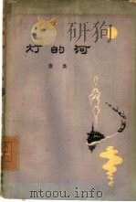 灯的河（1962 PDF版）