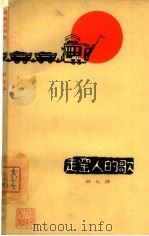 走窑人的歌（1965 PDF版）