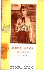 巴甫里克·莫洛卓夫（1959 PDF版）