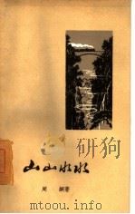 山山水水（1959 PDF版）