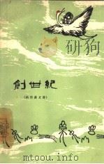创世纪  纳西族史诗（1962 PDF版）
