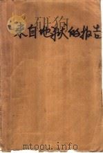 来自地狱的报告  纪实小说（1988 PDF版）