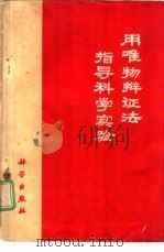 用唯物辩证法指导科学实验（1972 PDF版）