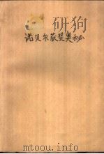 诺贝尔获将奥秘（1988 PDF版）