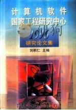 计算机软件国家工程研究中心1996研究论文集（1997 PDF版）