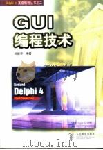 GUI编程技术（1998 PDF版）