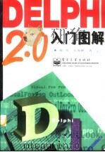 Delphi 2.0入门图解（1997 PDF版）