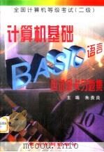 计算机基础BASIC语言应试绿卡习题集 全国计算机等级考试 二级（1998 PDF版）