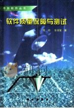 软件质量保障与测试（1997 PDF版）