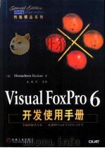 Visual FoxPro 6开发使用手册（1999 PDF版）