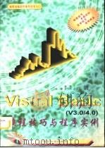 Visual Basic V3-4 编程技巧与程序实例 1996 PDF电子版封面 7561414706 裔隽主编;杨睿等编著