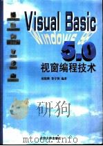 Visual Basic 5.0视窗编程技术（1998 PDF版）
