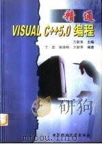 精通Visual C++ 5.0编程 1998 PDF电子版封面 7810439898 万跃华主编;丁宏等编著