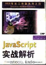 JavaScript实战解析（ PDF版）
