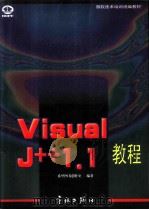 Visual J++1.1教程（1998 PDF版）