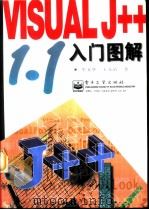 Visual J++ 1.1入门图解（1997 PDF版）