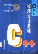 C++程序设计基础（1996 PDF版）