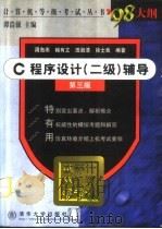 C程序设计  二级  辅导（1999 PDF版）