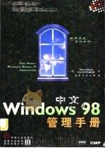 中文Windows 98管理手册（1999 PDF版）