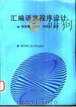 汇编语言程序设计（1997 PDF版）