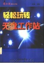 轻松玩转无盘工作站 1999 PDF电子版封面 7562421277 王健主编
