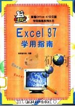 Excel97学用指南 1998年04月第1版 PDF电子版封面 赛博创作组编著
