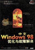 中文Windows 98优化与故障解决（1999 PDF版）