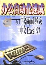 办公自动化速成 中文Word97 & 中文Excel97 1998 PDF电子版封面 7561637527 刘刚,赵柯编著