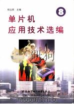 单片机应用技术选编.8（ PDF版）