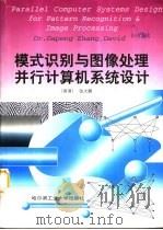 模式识别与图像处理并行计算机系统设计（1998 PDF版）