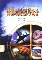 计算机绘图与设计（1999 PDF版）