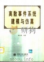 离散事件系统建模与仿真（1999 PDF版）