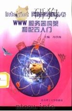WWW服务器构架和配置入门（1999 PDF版）