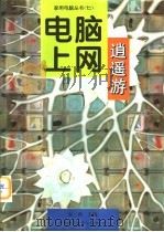 电脑上网逍遥游（1997 PDF版）