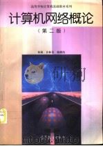 计算机网络概论  第2版（1998 PDF版）