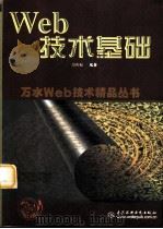 Web技术基础（1998 PDF版）