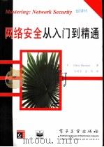网络安全从入门到精通（1999 PDF版）