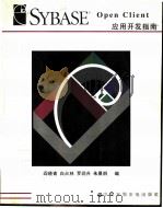 Sybase Open Client应用开发指南 1998 PDF电子版封面 7801245725 阎晓青等编著
