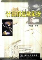 计算机控制系统（1998 PDF版）