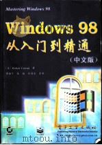 Windows 98从入门到精通 中文版 1998 PDF电子版封面 7505347675 (美)(R.科沃特)Robert Cowart著;谭海平等译