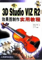 3D Studio VIZ R2效果图制作实用教程（1999 PDF版）
