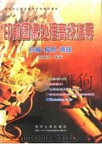 印前图像处理高级指导  扫描·校色·特技（1999 PDF版）
