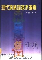 现代填料塔技术指南（1998 PDF版）